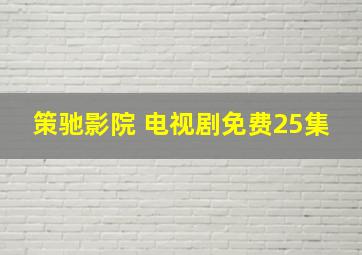 策驰影院 电视剧免费25集